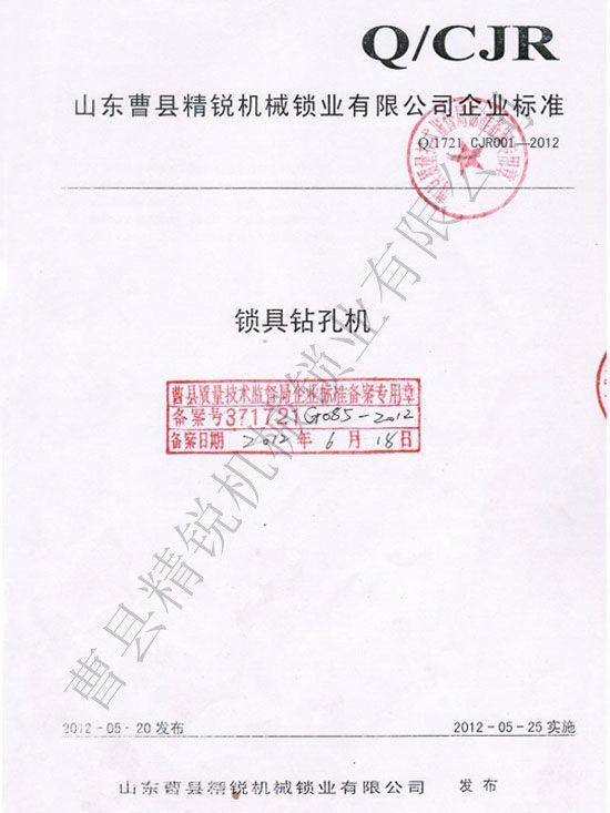點(diǎn)擊查看詳細(xì)信息<br>標(biāo)題：鎖具鉆孔機(jī)企業(yè)標(biāo)準(zhǔn) 閱讀次數(shù)：3329