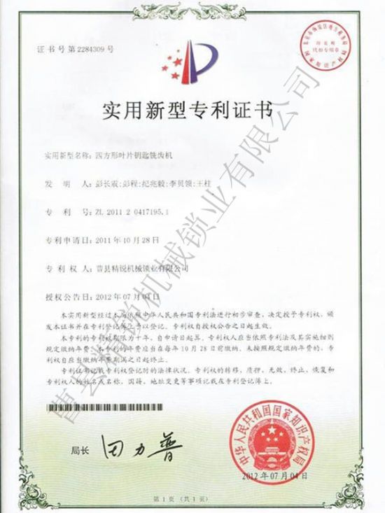 點(diǎn)擊查看詳細(xì)信息<br>標(biāo)題：JZ-1數(shù)控葉片銑牙機(jī)專利證書 閱讀次數(shù)：3227