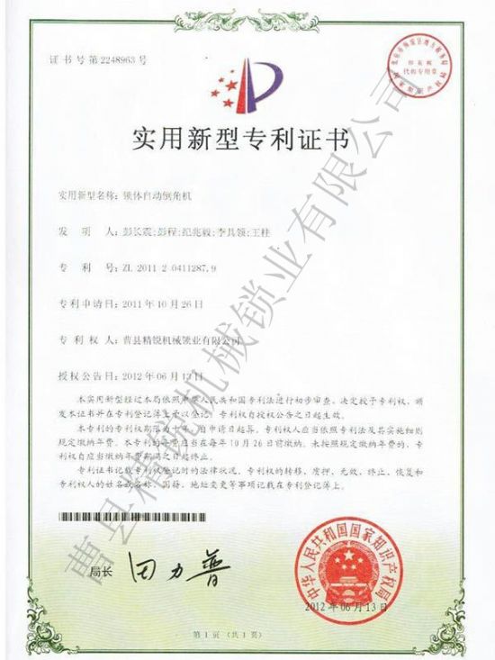 點(diǎn)擊查看詳細(xì)信息<br>標(biāo)題：JZ-9自動(dòng)鎖體倒角機(jī)專利證書 閱讀次數(shù)：3224