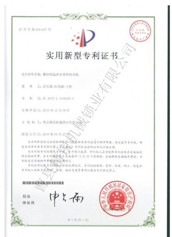 點(diǎn)擊查看詳細(xì)信息<br>標(biāo)題：數(shù)控鑰匙沖牙穿環(huán)組合機(jī)專利證書 閱讀次數(shù)：3220