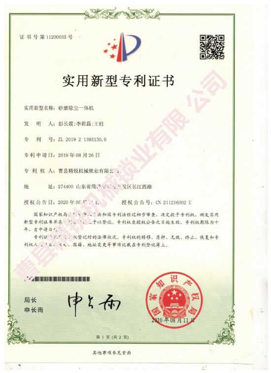 點(diǎn)擊查看詳細(xì)信息<br>標(biāo)題：砂磨除塵一體機(jī)實(shí)用新型專(zhuān)利證書(shū) 閱讀次數(shù)：2313