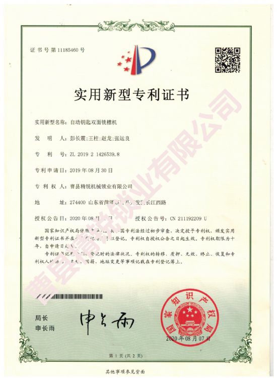 點(diǎn)擊查看詳細(xì)信息<br>標(biāo)題：自動(dòng)鑰匙雙面銑槽機(jī)實(shí)用新型專利證書 閱讀次數(shù)：2262