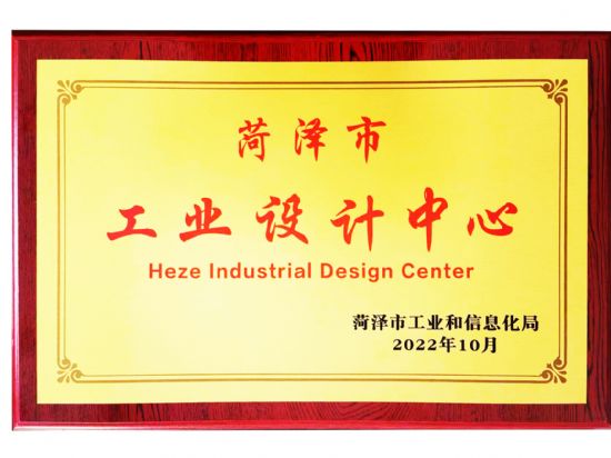 點(diǎn)擊查看詳細(xì)信息<br>標(biāo)題：2022年10月榮 獲 菏澤市工業(yè)設(shè) 計(jì) 中 心 獎(jiǎng) 閱讀次數(shù)：1921