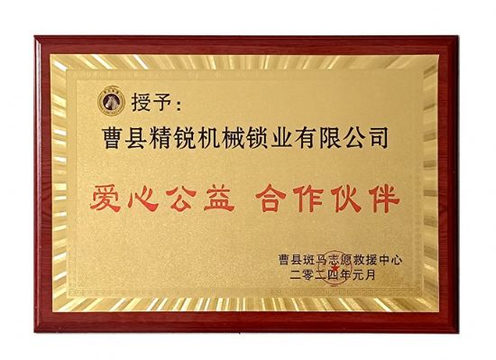 點(diǎn)擊查看詳細(xì)信息<br>標(biāo)題：祝賀本公司榮獲：愛(ài)心公益 合作伙伴 閱讀次數(shù)：135