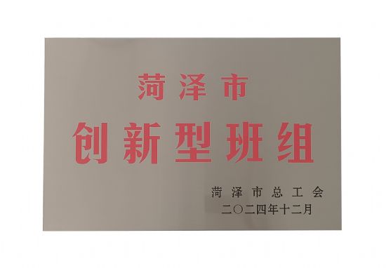 點(diǎn)擊查看詳細(xì)信息<br>標(biāo)題：祝賀本公司榮獲：菏澤市創(chuàng)新型班組 閱讀次數(shù)：86